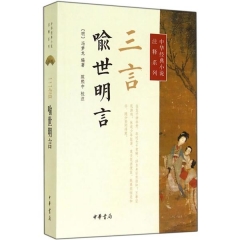 三言·喻世明言--中华经典小说注释系列