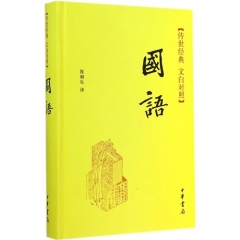 新华图书 支持正版  国语（精）--传世经典 文白对照/陈桐生译