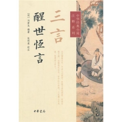 三言·醒世恒言--中华经典小说注释系列