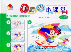 油画棒小课堂--人物篇