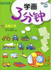 学画3分钟--交通工具