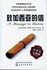 致加西亚的信