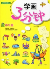 学画3分钟--游乐园
