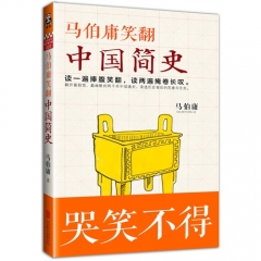 马伯庸笑翻中国简史