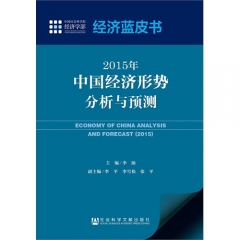 2015年中国经济形势分析与预测