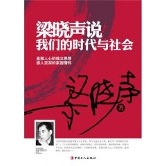 梁晓声说我们的时代与社会