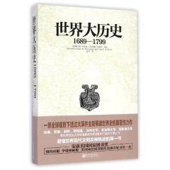 世界大历史：1689-1799