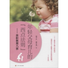 年轻父母育儿的西点法则亲职教育九条