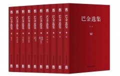 巴金选集（10卷本）