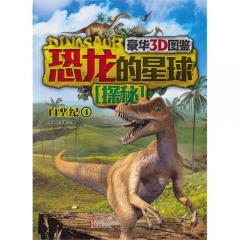 恐龙的星球探秘. 白垩纪.4