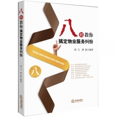 八招教你搞定物业服务纠纷