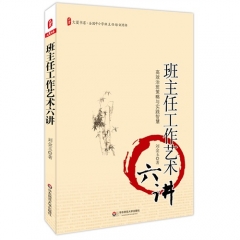 大夏书系·班主任工作艺术六讲