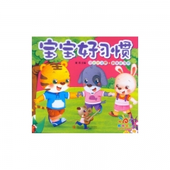宝宝好习惯：团结好习惯 自信好习惯