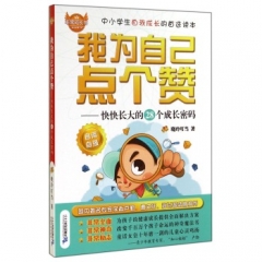 非常成长书 我为自己点个赞--快快长大的28个成长密码