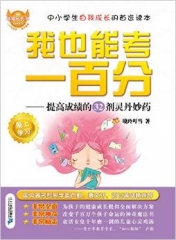 非常成长书 我也能考一百分--提高成绩的32剂灵丹妙药