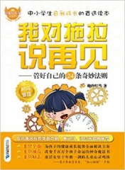 非常成长书 我对拖拉说再见--管好自己的24条奇妙法则