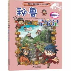 31 秘鲁寻宝记     我的第一本科学漫画书 寻宝记系列