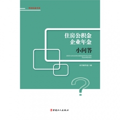 住房公积金、企业年金小问答