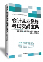 会计从业资格考试实战宝典：会计基础+财经法规与会计职业道德+初级会计电算化