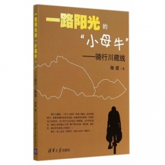 一路阳光的“小母牛”——骑行川藏线