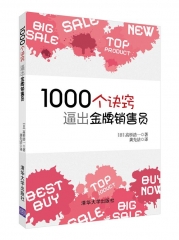 1000个诀窍 逼出金牌销售员