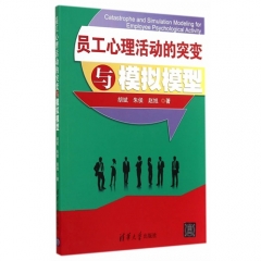 员工心理活动的突变与模拟模型