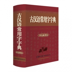 新华图书 支持正版 古汉语常用字字典（单色插图本）/祝鸿熹
