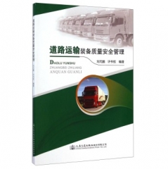 道路运输装备质量安全管理