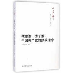 今日中国丛书.解读中国共产党系列：依靠谁  为了谁：中国共产党的执政理念