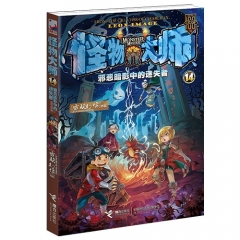 怪物大师 14.邪恶暗影中的迷失者