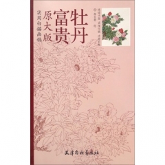 原大版—富贵牡丹