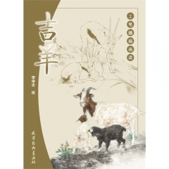 工笔线描画谱—吉羊