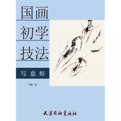 国画初学技法—写意虾