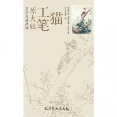 原大版—工笔猫