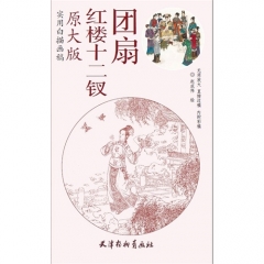 原大版—红楼十二钗团扇