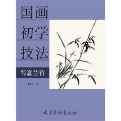 国画初学技法—写意兰竹