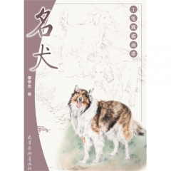 工笔线描画谱—名犬