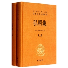 弘明集（精）全二册—中华经典名著全本全注全译丛书