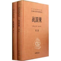 战国策（上下）精