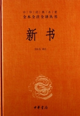 新书(精)—中华经典名著全本全注全译