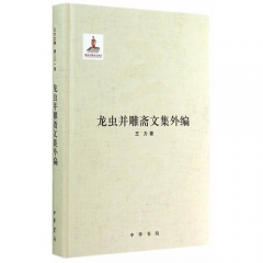 龙虫并雕斋文集外编（精）--王力全集 第二十一卷