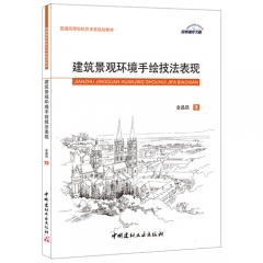 建筑景观环境手绘技法表现/普通高等院校艺术类规划教材