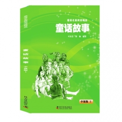 童话故事(中级版1)