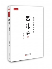 正清和：文怀沙爨余文萃