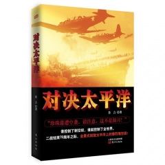 对决太平洋