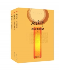 我说参同契（上中下册）