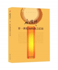 廿一世纪初的前言后语（精装）