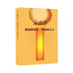 瑜伽师地论·声闻地讲录（精装）