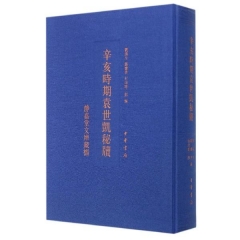 辛亥时期袁世凯秘牍（精）