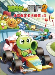 植物大战僵尸2极品爆笑多格漫画15
